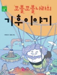 꼬불꼬불 나라의 기후이야기 (에듀텔링 008)